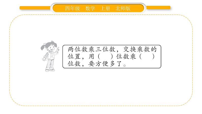 北师大版四年级数学上第三单元乘法第2课时 卫星运行时间(2)作业课件第4页