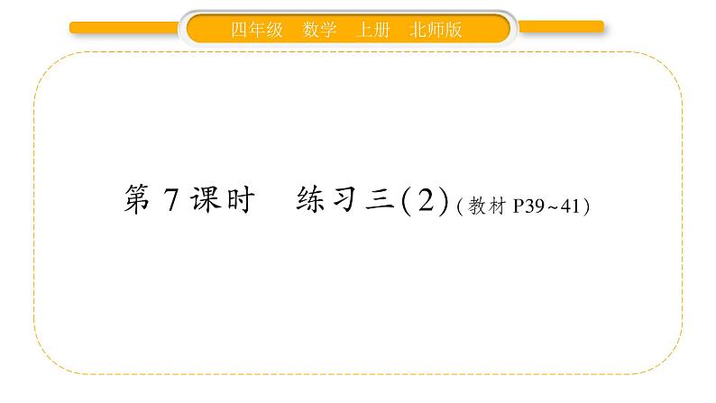 北师大版四年级数学上第三单元乘法第7课时 练习三(2)作业课件第1页