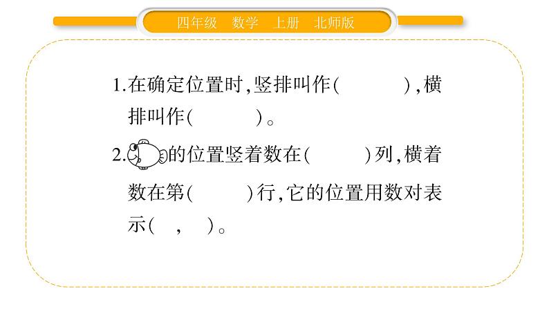 北师大版四年级数学上第五单元方向与位置第2课时 确定位置(1)作业课件03