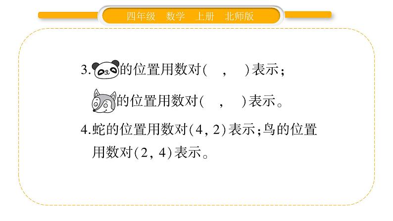 北师大版四年级数学上第五单元方向与位置第2课时 确定位置(1)作业课件04