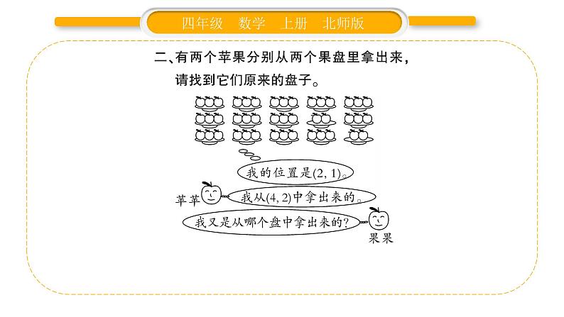北师大版四年级数学上第五单元方向与位置第2课时 确定位置(1)作业课件05