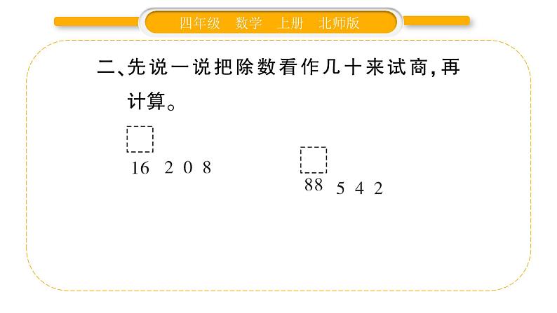 北师大版四年级数学上第六单元除法第3课时 参观花圃(1)作业课件第3页