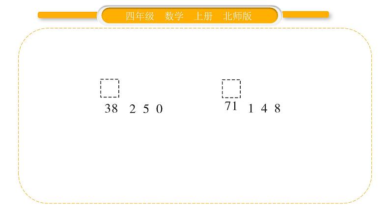 北师大版四年级数学上第六单元除法第3课时 参观花圃(1)作业课件第4页