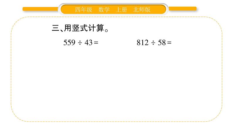 北师大版四年级数学上第六单元除法第3课时 参观花圃(1)作业课件第5页