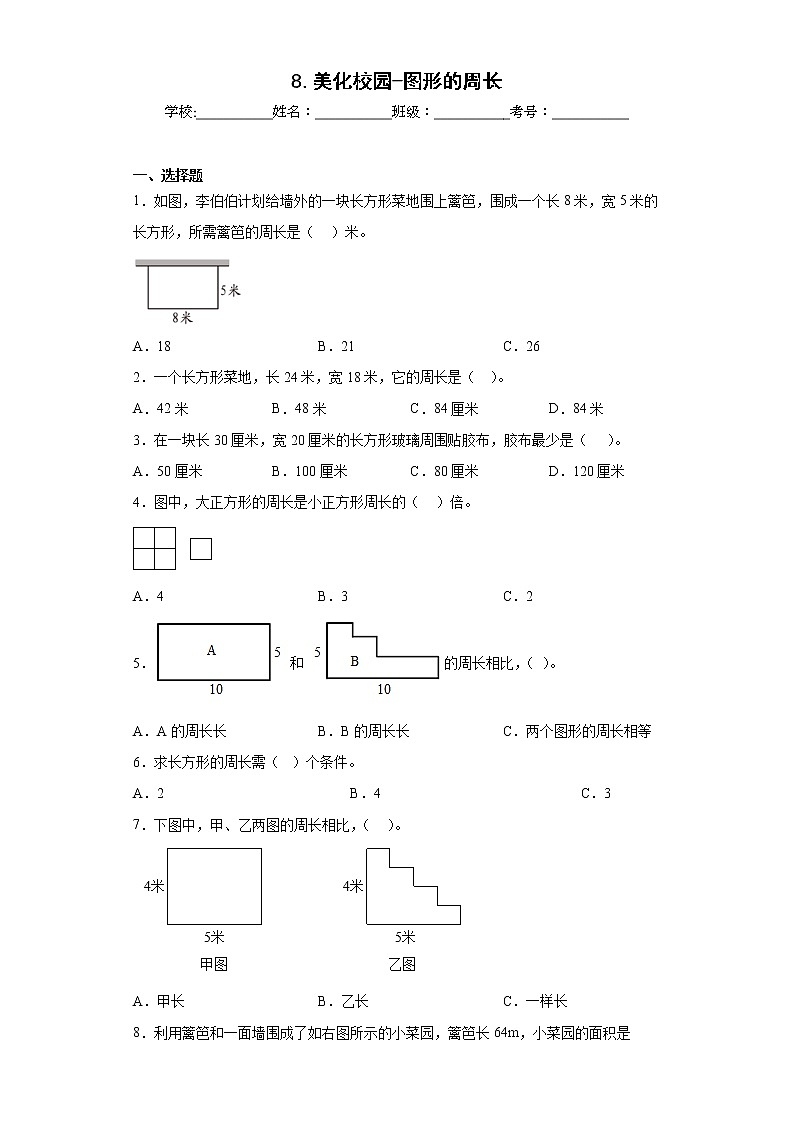 8.美化校园-图形的周长同步练习青岛版数学三年级上册01