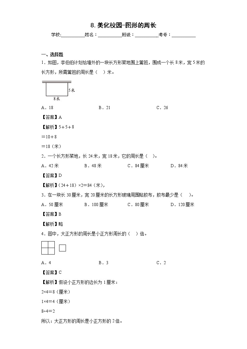 8.美化校园-图形的周长同步练习青岛版数学三年级上册01