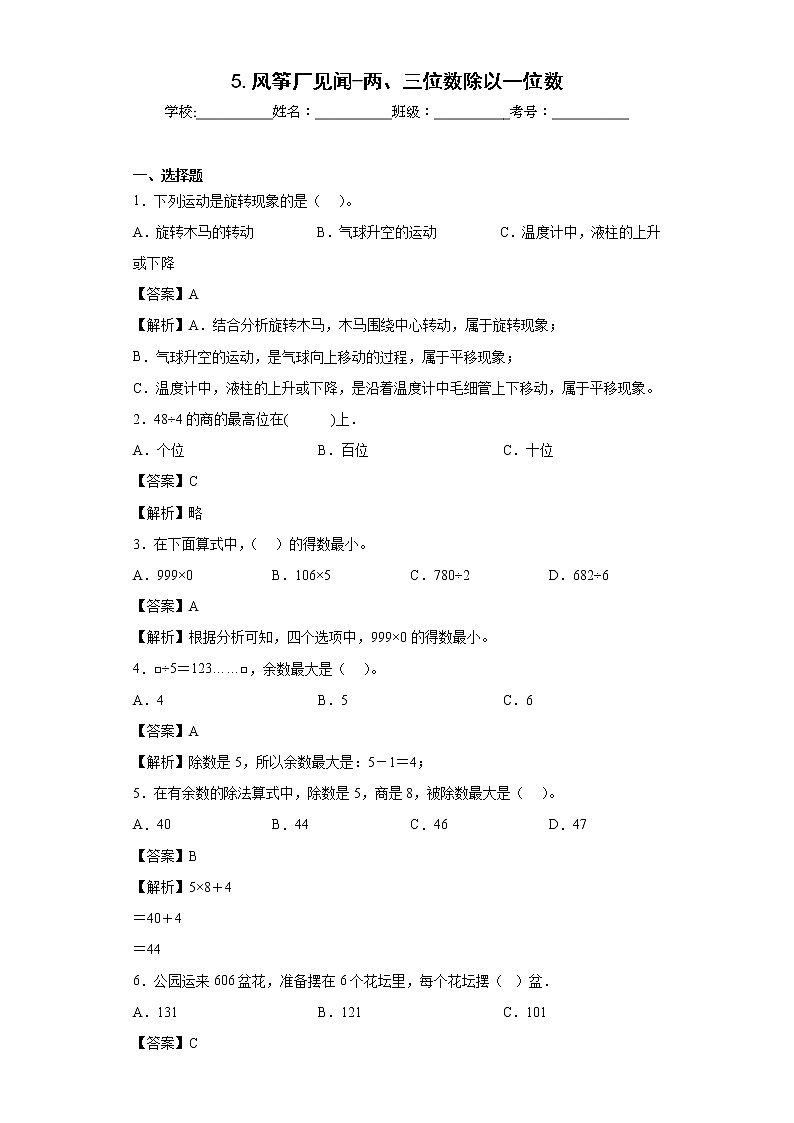 5.风筝厂见闻-两、三位数除以一位数同步练习青岛版数学三年级上册(解析版)第1页