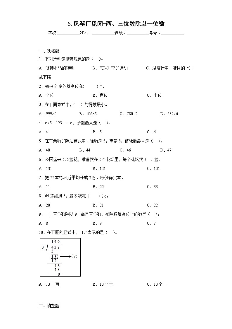 5.风筝厂见闻-两、三位数除以一位数同步练习青岛版数学三年级上册(原卷版)第1页