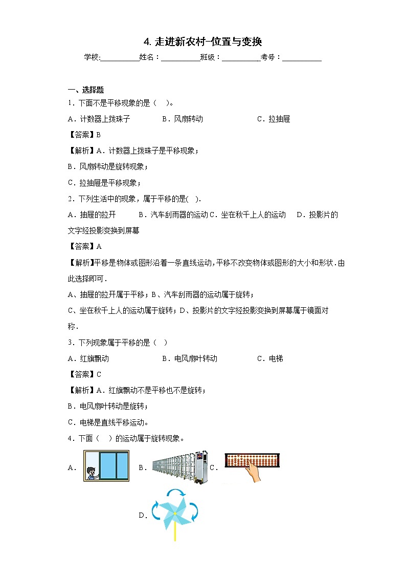 4.走进新农村-位置与变换同步练习青岛版数学三年级上册01