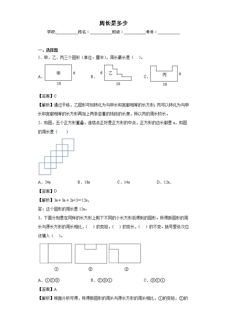 周长是多少同步练习苏教版数学三年级上册(解析版)第1页