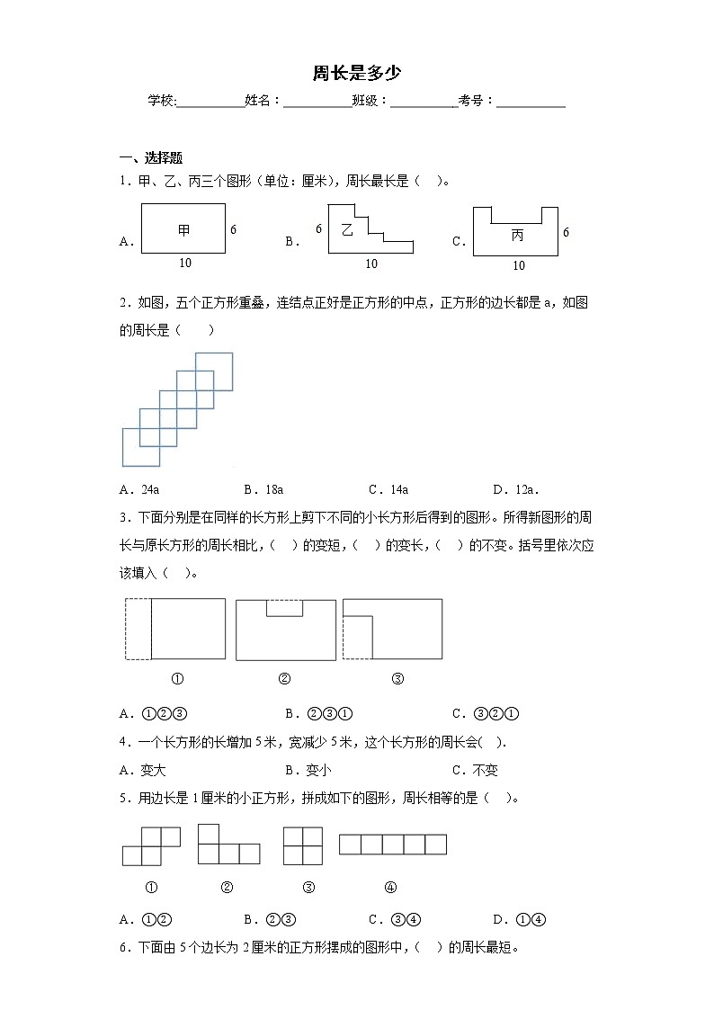 周长是多少同步练习苏教版数学三年级上册(原卷版)第1页