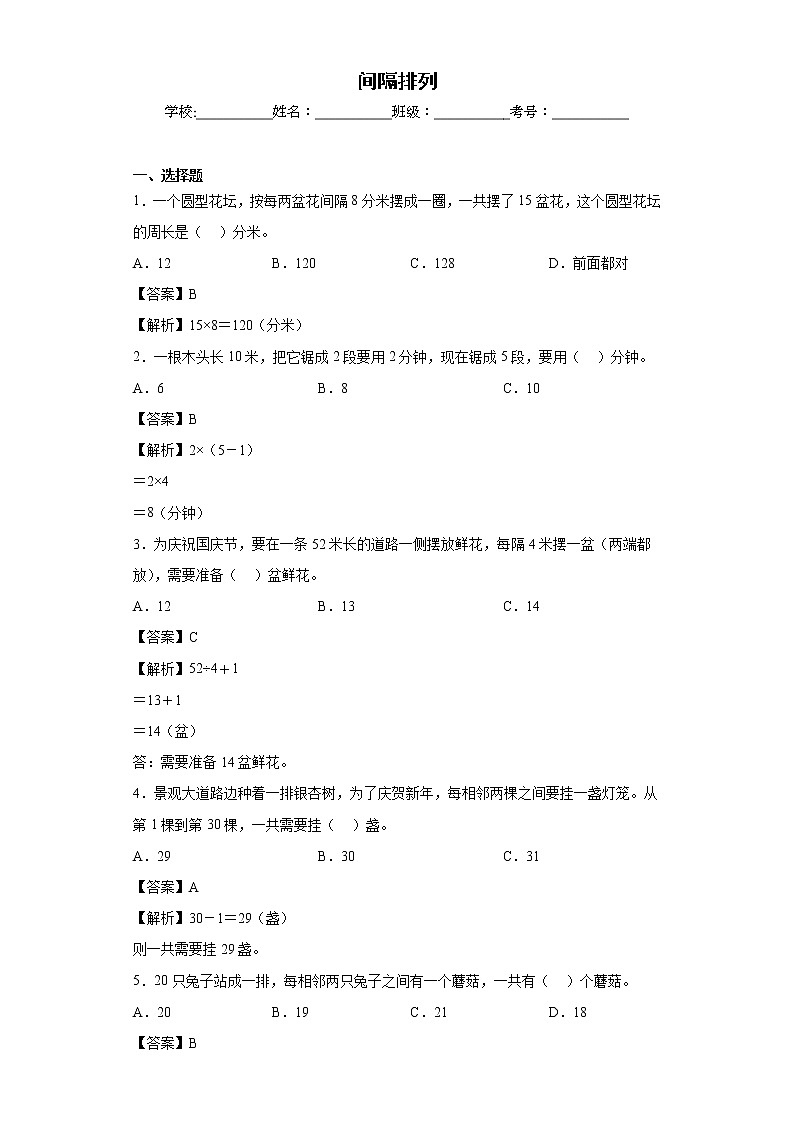 间隔排列同步练习苏教版数学三年级上册(解析版)第1页