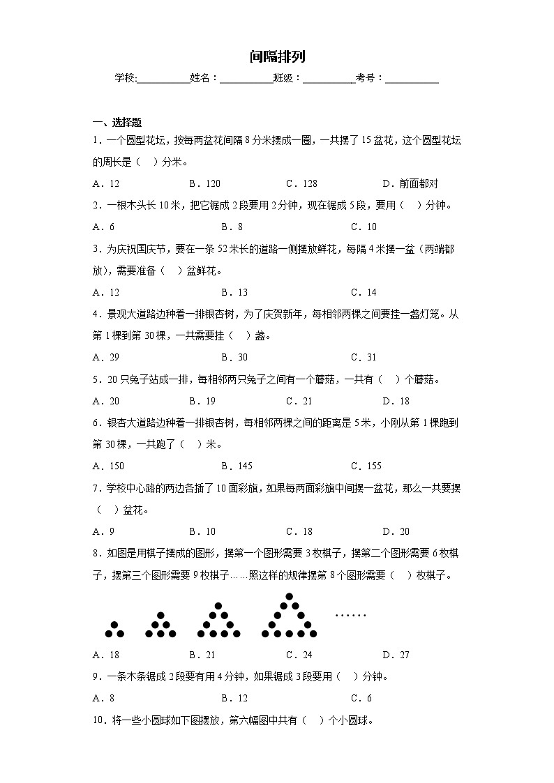 间隔排列同步练习苏教版数学三年级上册(原卷版)第1页