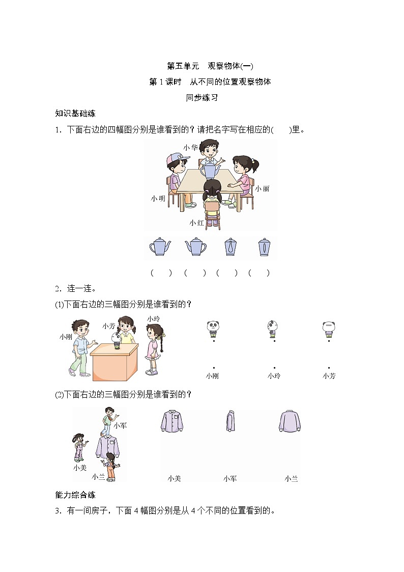 5.1《观察物体(实物)》同步练习(含答案)01
