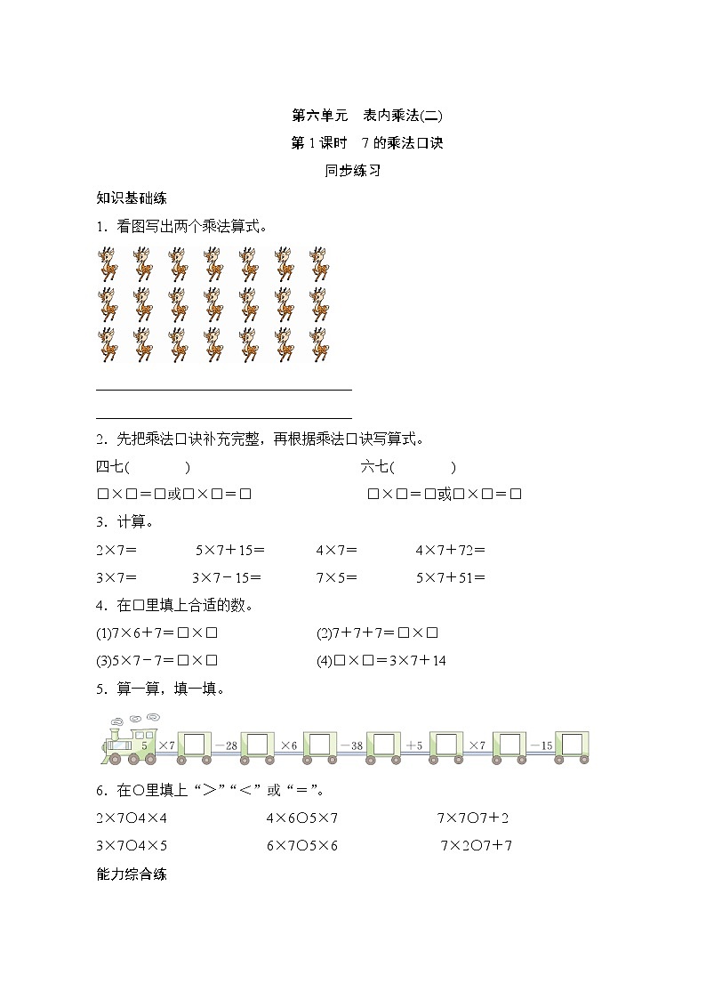 6.1《7的乘法口诀》同步练习(含答案)第1页