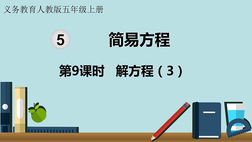小學(xué)數(shù)學(xué)人教版五年級上冊課件5單元簡易方程第9課時解方程3第2頁