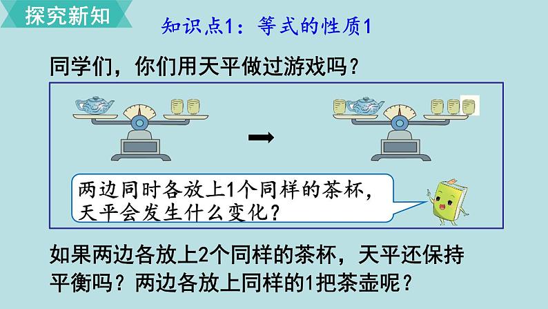 小学数学人教版五年级上册课件5单元简易方程第6课时等式的性质第3页