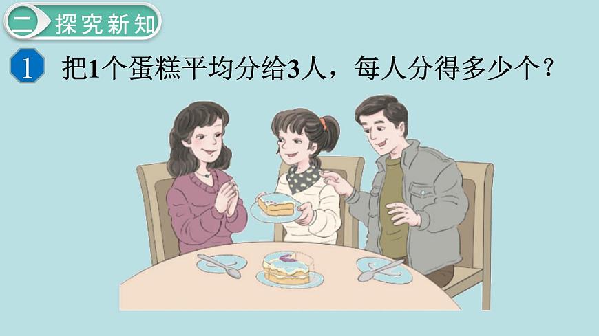 小學(xué)數(shù)學(xué)五年級(jí)下冊(cè)教學(xué)課件4單元分?jǐn)?shù)的意義和性質(zhì)第2課時(shí)分?jǐn)?shù)與除法第3頁(yè)