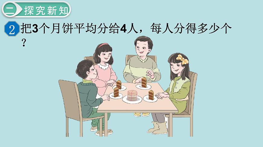 小學(xué)數(shù)學(xué)五年級(jí)下冊(cè)教學(xué)課件4單元分?jǐn)?shù)的意義和性質(zhì)第2課時(shí)分?jǐn)?shù)與除法第5頁(yè)