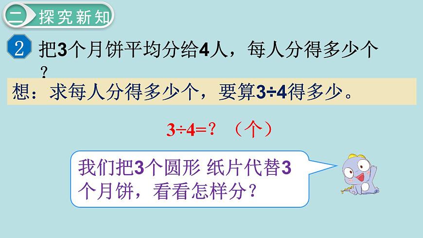 小學(xué)數(shù)學(xué)五年級(jí)下冊(cè)教學(xué)課件4單元分?jǐn)?shù)的意義和性質(zhì)第2課時(shí)分?jǐn)?shù)與除法第6頁(yè)