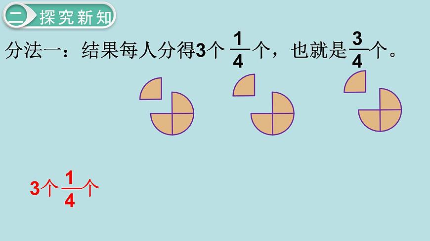 小學(xué)數(shù)學(xué)五年級(jí)下冊(cè)教學(xué)課件4單元分?jǐn)?shù)的意義和性質(zhì)第2課時(shí)分?jǐn)?shù)與除法第8頁(yè)