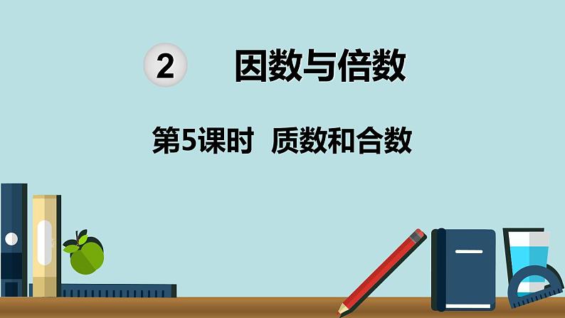 小学数学五年级下册教学课件2单元因数与倍数第5课时质数和合数第1页