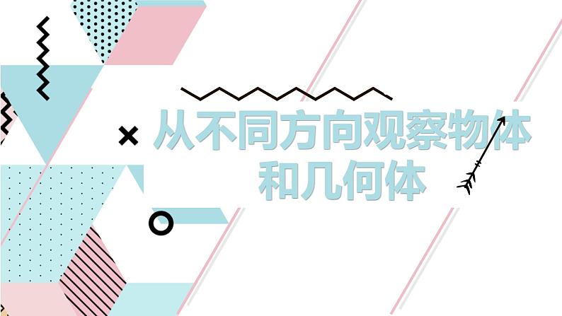 苏教版(新)二上-第七单元 1.从不同方向观察物体和几何体【优质课件】01
