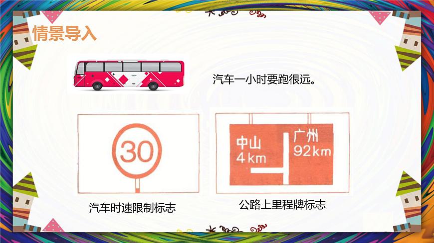人教2022新版 三上 第三單元 2.千米的認(rèn)識(shí)【優(yōu)質(zhì)課件】第4頁(yè)
