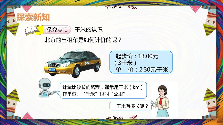 人教2022新版 三上 第三單元 2.千米的認(rèn)識(shí)【優(yōu)質(zhì)課件】第6頁(yè)