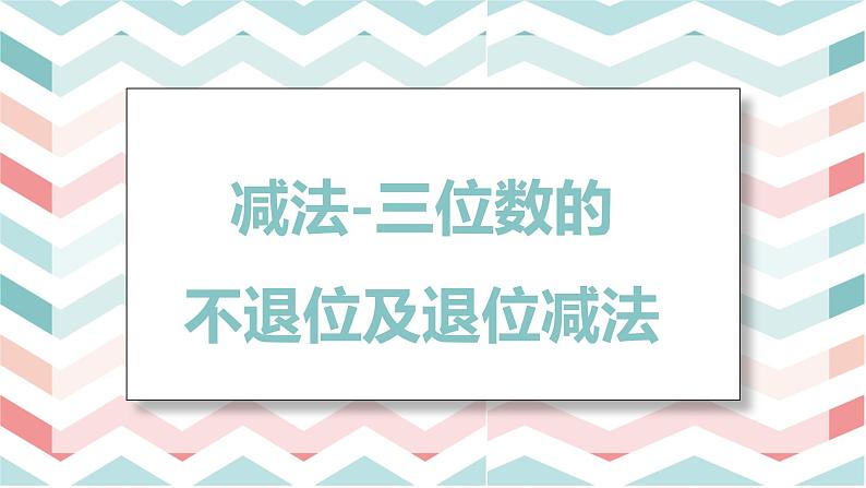 人教版(新)三上 第四单元 3.减法-三位数的不退位及退位减法【优质课件】01