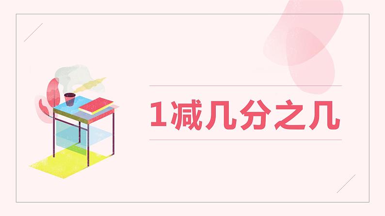 人教版(新)三上 第八单元 3.1减几分之几【优质课件】第1页