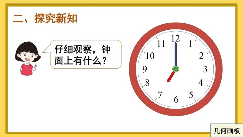 认识钟表【课件+教案+音视频+素材】03