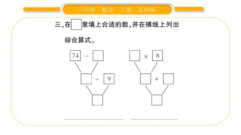 北师大版三年级数学上第一单元混合运算第6课时 过河（2）习题课件06