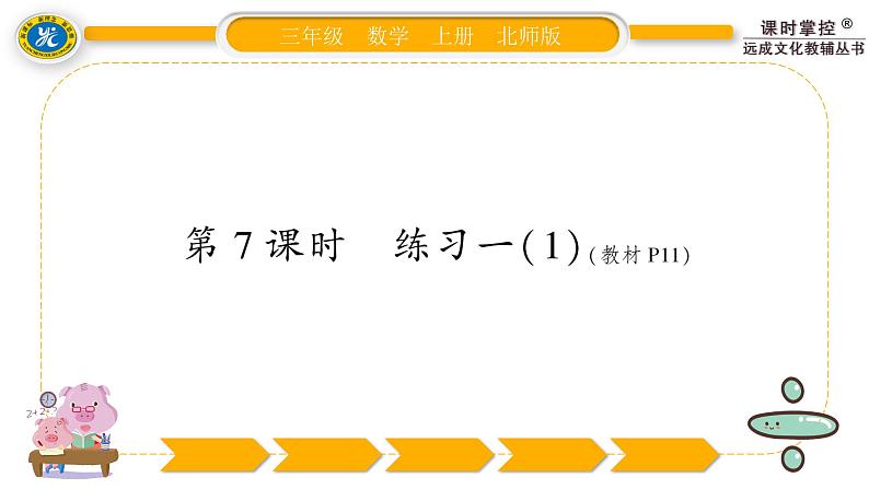 北师大版三年级数学上第一单元混合运算第7课时 练习一(1)习题课件01
