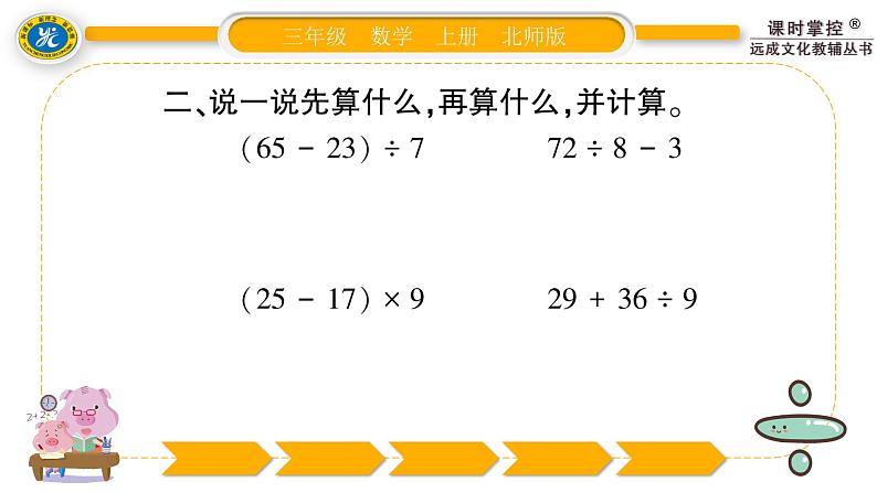 北师大版三年级数学上第一单元混合运算第7课时 练习一(1)习题课件04