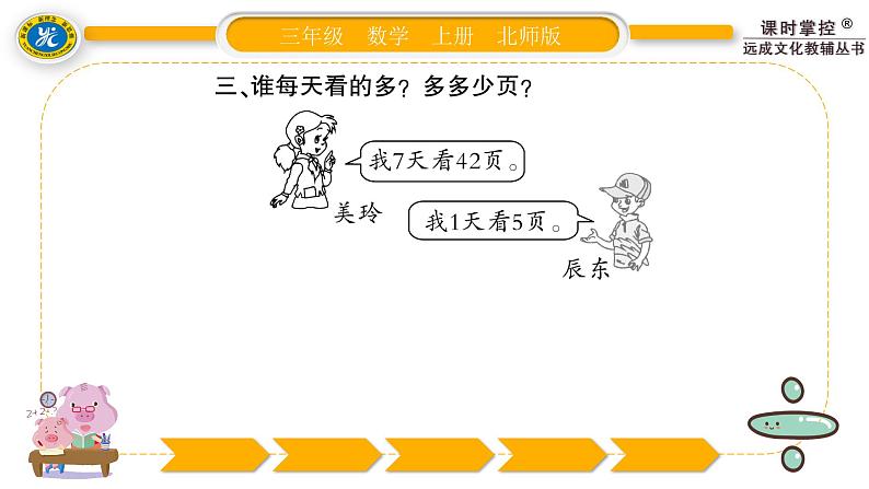 北师大版三年级数学上第一单元混合运算第7课时 练习一(1)习题课件05