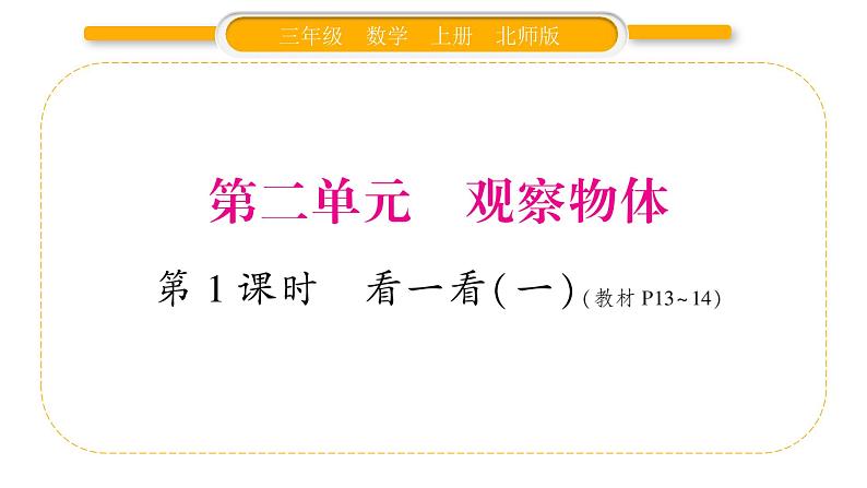 北师大版三年级数学上第二单元观察物体第1课时 看一看(一)习题课件01