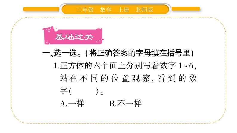 北师大版三年级数学上第二单元观察物体第1课时 看一看(一)习题课件02