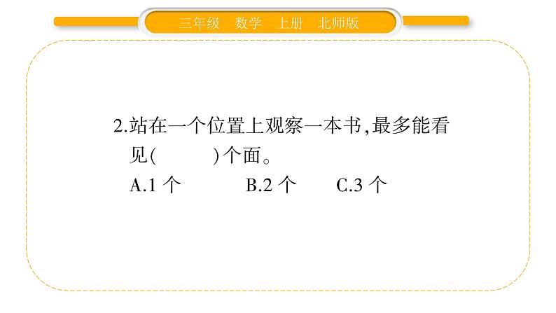 北师大版三年级数学上第二单元观察物体第1课时 看一看(一)习题课件03