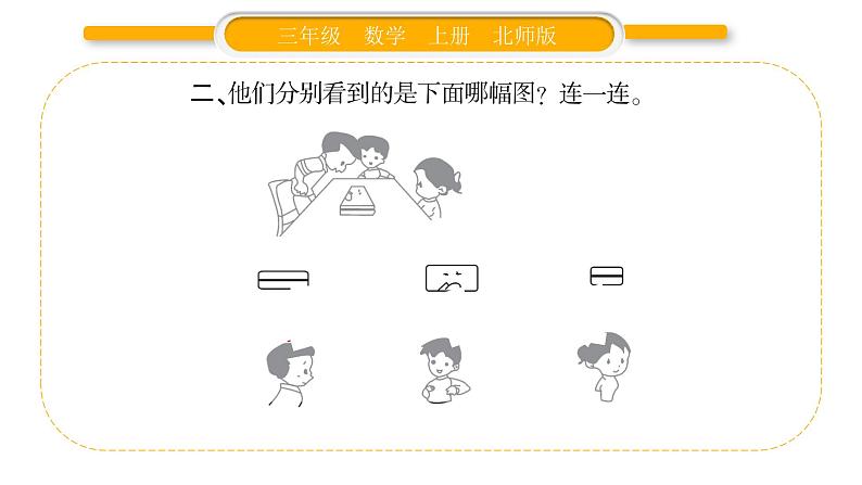 北师大版三年级数学上第二单元观察物体第1课时 看一看(一)习题课件04