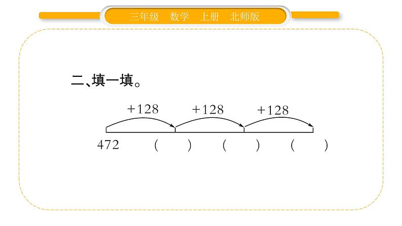 北师大版三年级数学上第三单元加与减第4课时 节余多少钱(2)习题课件03