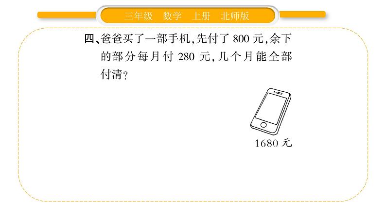 北师大版三年级数学上第三单元加与减第4课时 节余多少钱(2)习题课件05