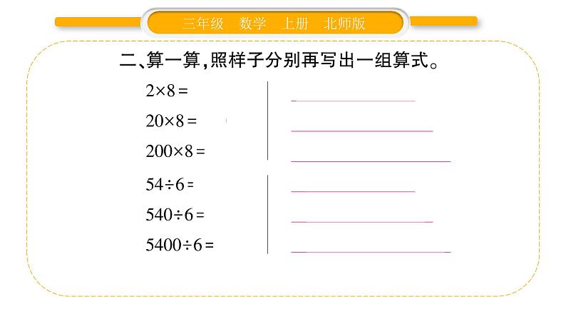 北师大版三年级数学上第四单元乘与除第7课时 练习三(1)习题课件04