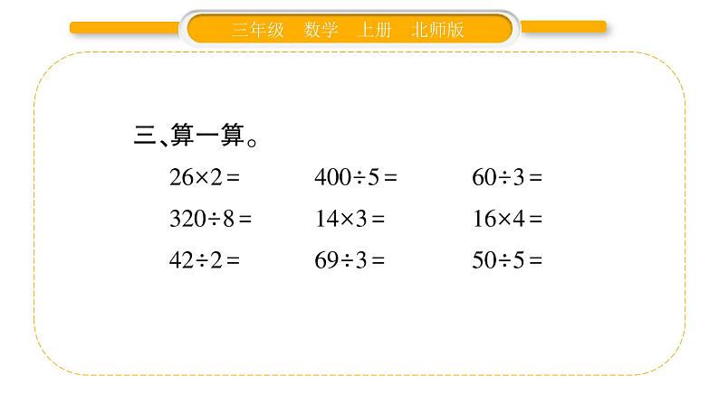 北师大版三年级数学上第四单元乘与除第7课时 练习三(1)习题课件05
