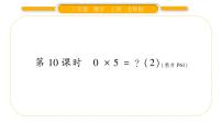 小学数学北师大版三年级上册六 乘法5 0×5=？习题课件ppt