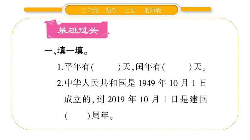 北师大版三年级数学上第七单元年、月、日第2课时 看日历(2)习题课件02