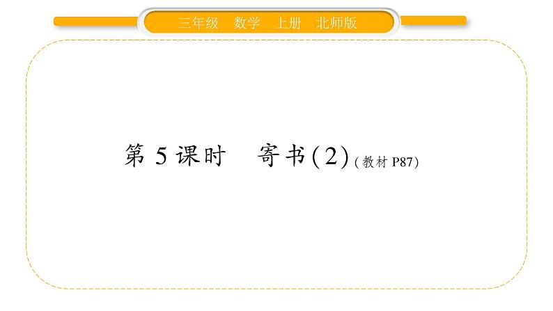 北师大版三年级数学上第八单元认识小数第5课时 寄书(2)习题课件01