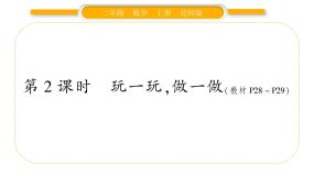 小学北师大版玩一玩、做一做习题课件ppt