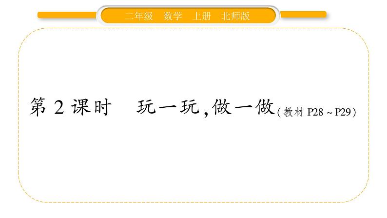 北师大版二年级数学上第四单元图形的变化第2课时 玩一玩,做一做习题课件第1页