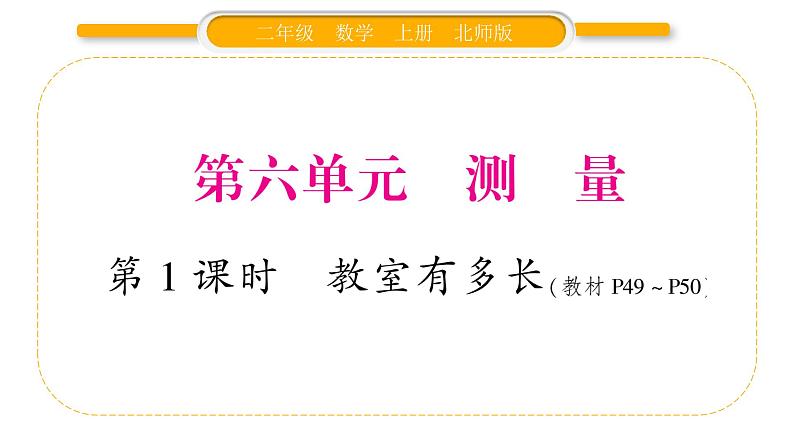 北师大版二年级数学上第六单元测量第1课时 教室有多长习题课件01